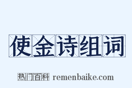 使金诗组词是什么意思的图片